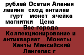 10 рублей Осетия-Алания, лавина, сход-антилав. 180 гурт 7 монет  ячейка магнитки › Цена ­ 2 000 - Все города Коллекционирование и антиквариат » Монеты   . Ханты-Мансийский,Лангепас г.